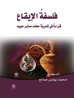 cover image of فلسفة الإيقاع : قراءة في شعرية محمد صابر عبيد
